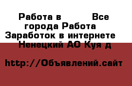 Работа в Avon. - Все города Работа » Заработок в интернете   . Ненецкий АО,Куя д.